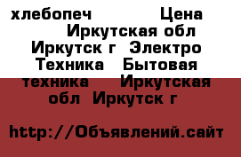 хлебопеч   LG WS › Цена ­ 4 500 - Иркутская обл., Иркутск г. Электро-Техника » Бытовая техника   . Иркутская обл.,Иркутск г.